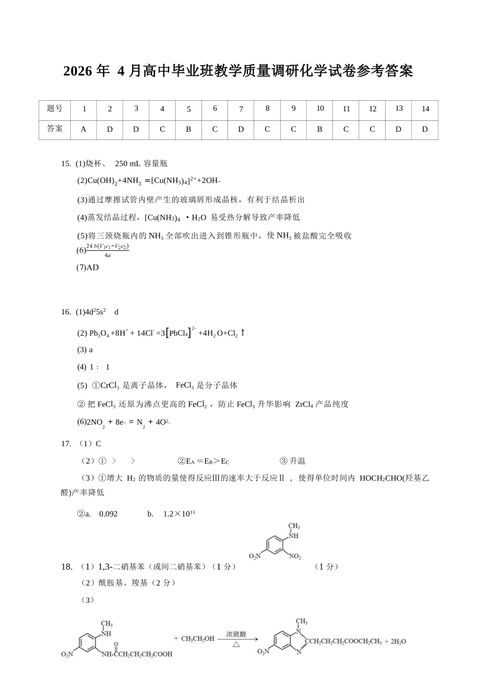 化学广西壮族自治区南宁市2026年4月毕业班高三年级教学质量调研(南宁三模)(4.21-4.23)(1).docx_第1页