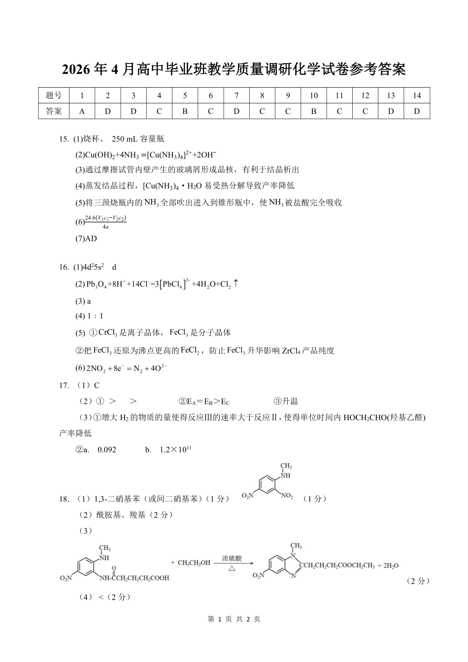 化学广西壮族自治区南宁市2026年4月毕业班高三年级教学质量调研(南宁三模)(4.21-4.23)(1).pdf_第1页