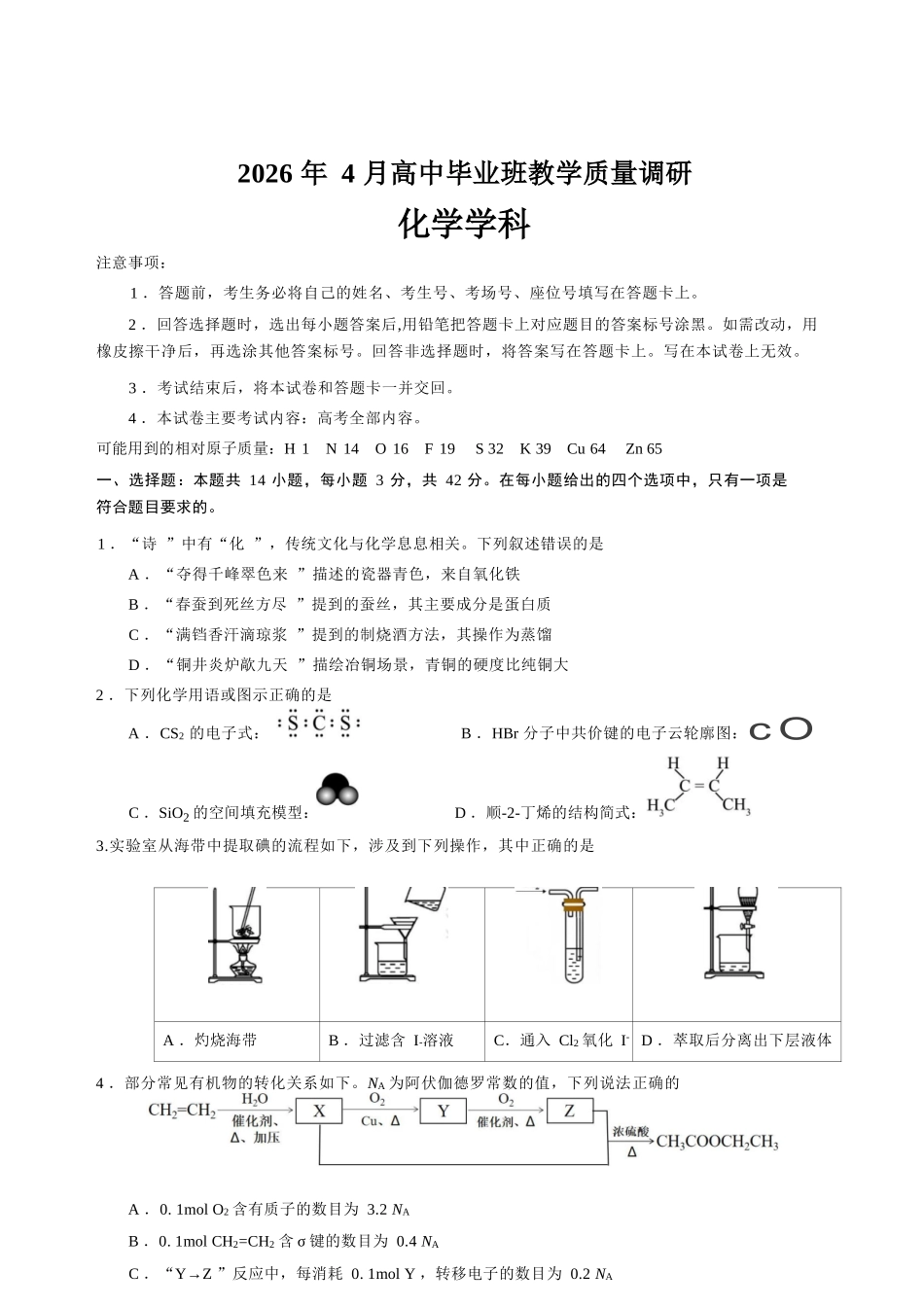 化学广西壮族自治区南宁市2026年4月毕业班高三年级教学质量调研(南宁三模)(4.21-4.23).docx_第1页