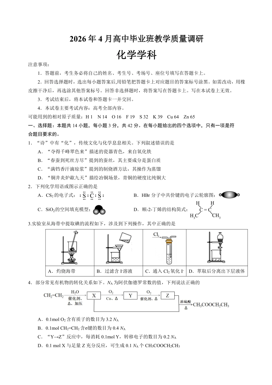 化学广西壮族自治区南宁市2026年4月毕业班高三年级教学质量调研(南宁三模)(4.21-4.23).pdf_第1页