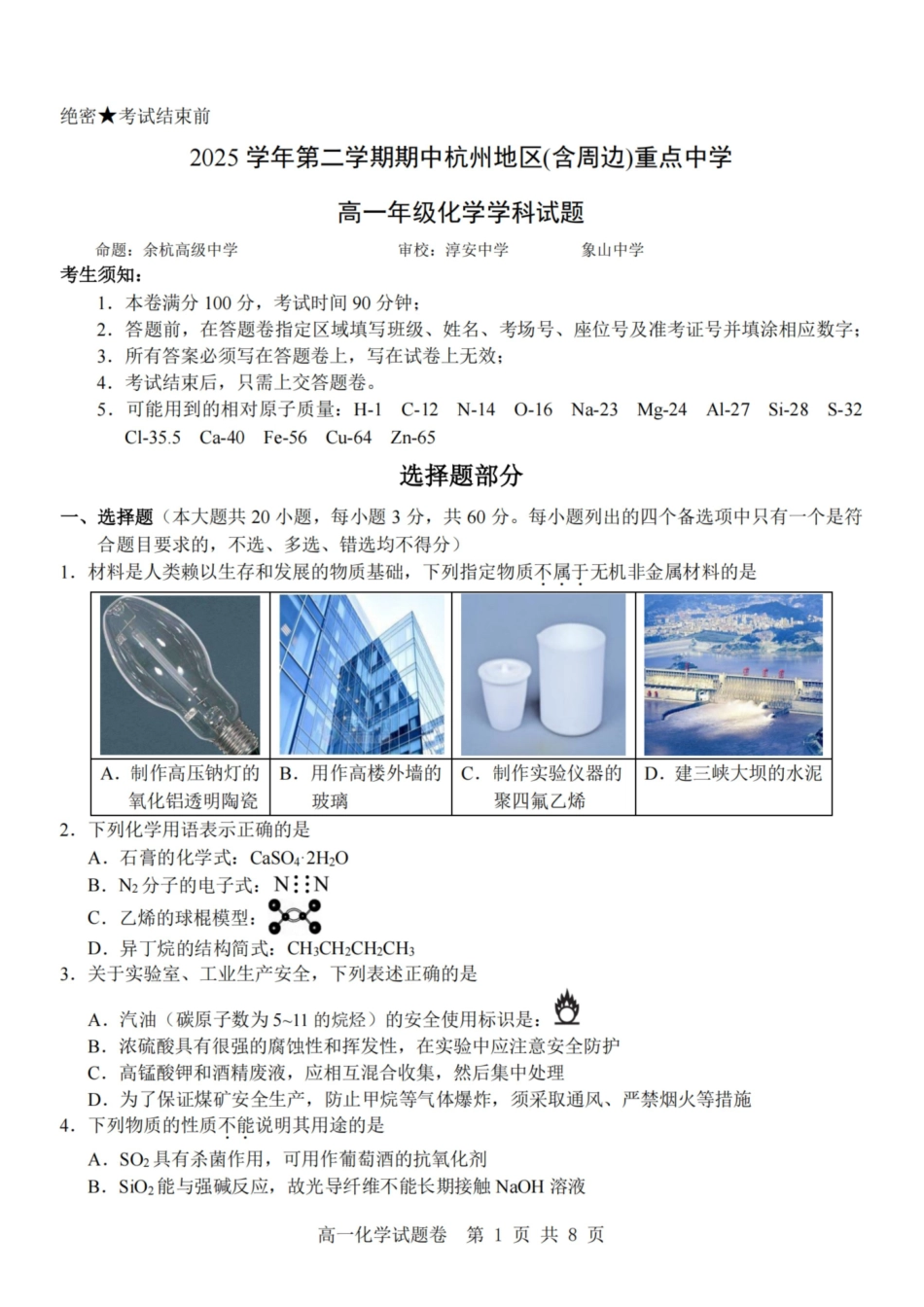化学-杭州地区(含周边)重点中学2025学年高一第二学期期中联考.pdf_第1页
