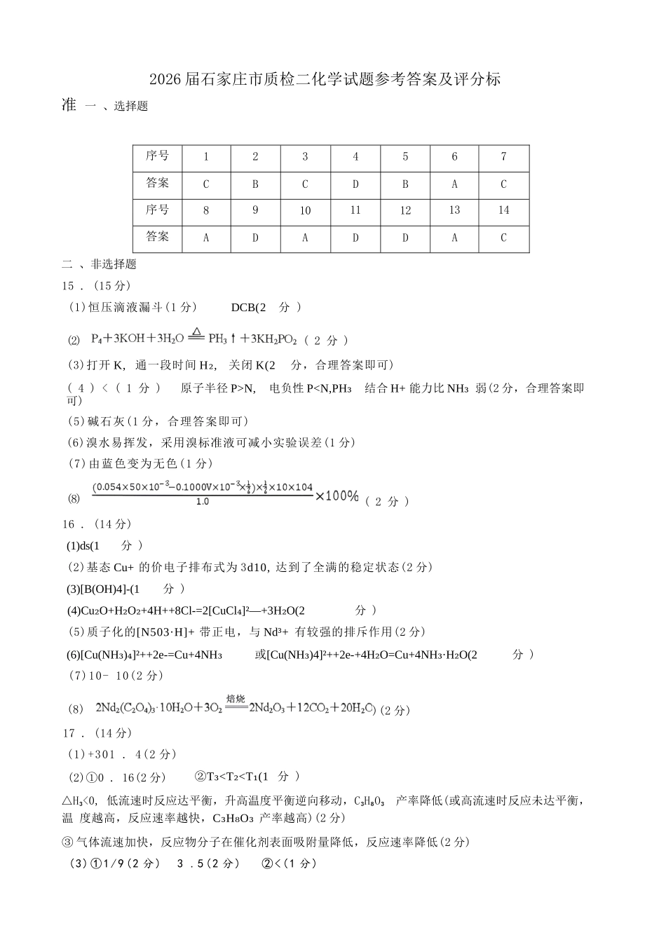 化学河北石家庄市2026届普通高中毕业年级高三年级教学质量检测（二）(石家庄高三二模)(4.22-4.24)(1).docx_第1页