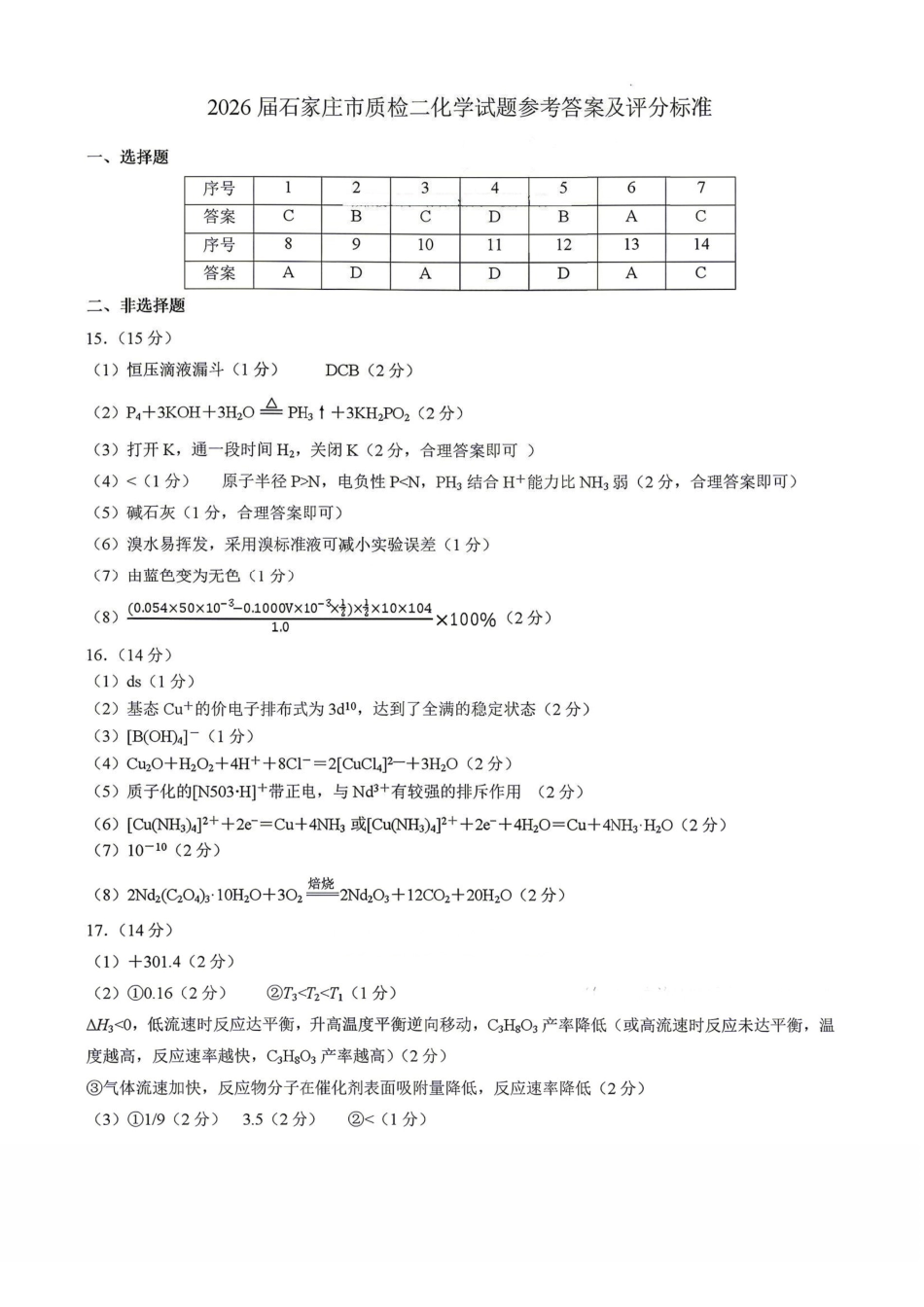 化学河北石家庄市2026届普通高中毕业年级高三年级教学质量检测（二）(石家庄高三二模)(4.22-4.24)(1).pdf_第1页