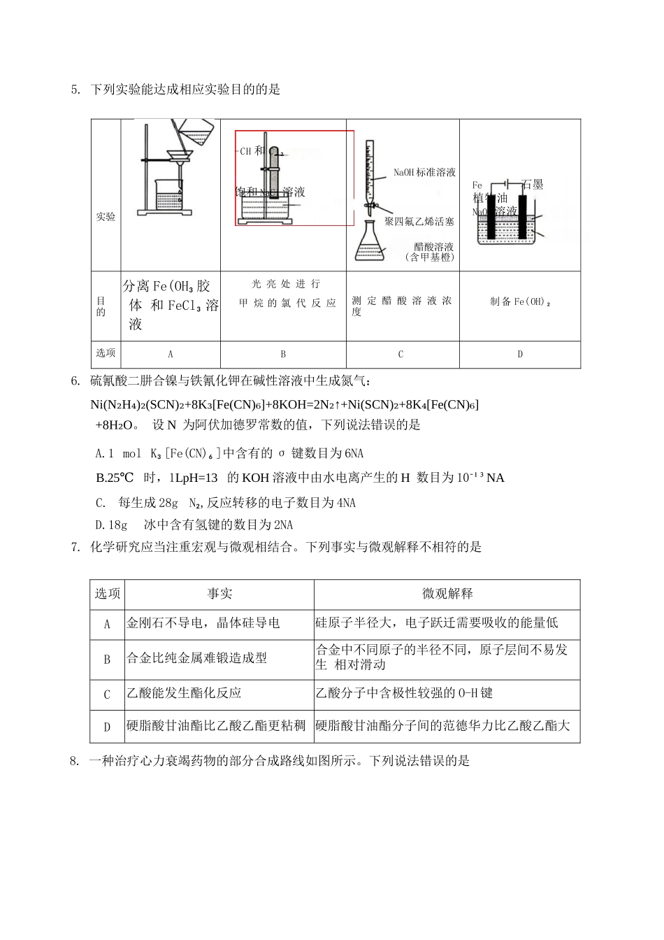 化学河北石家庄市2026届普通高中毕业年级高三年级教学质量检测（二）(石家庄高三二模)(4.22-4.24).docx_第2页