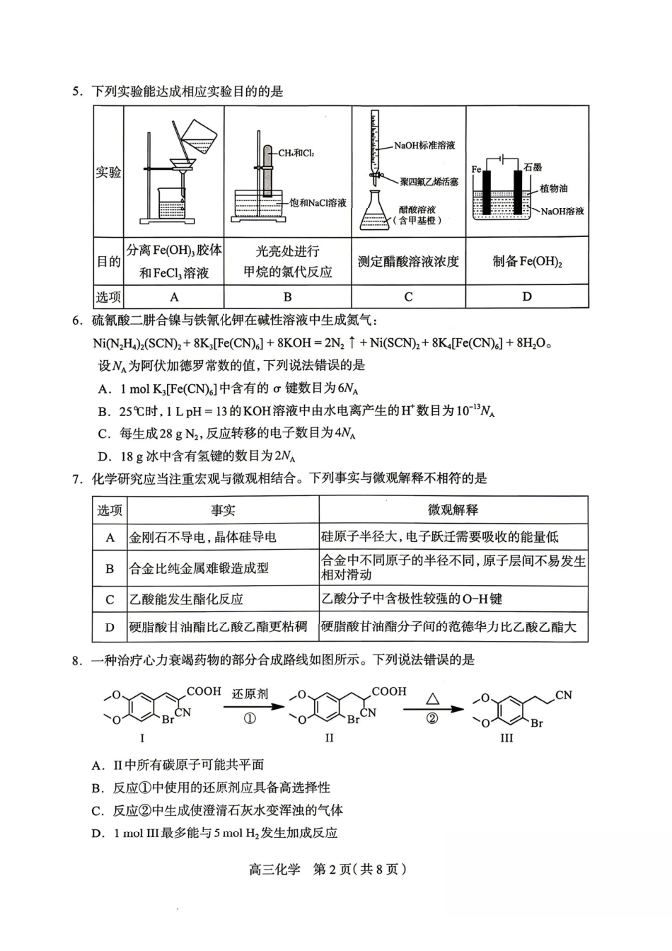 化学河北石家庄市2026届普通高中毕业年级高三年级教学质量检测（二）(石家庄高三二模)(4.22-4.24).pdf_第2页