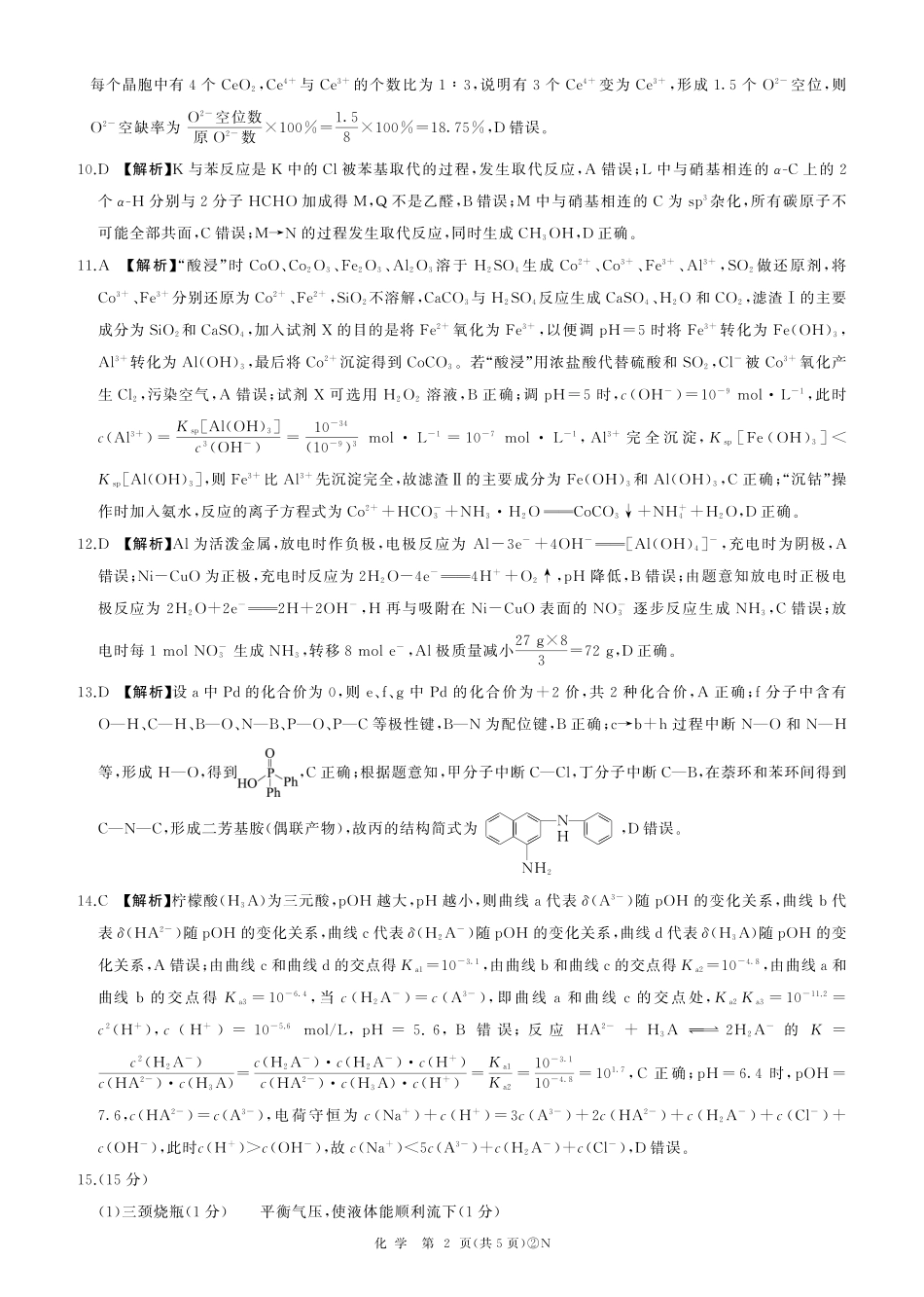 化学河南百师联盟2026届高三下学期4月联考(4.22-4.23)(1).pdf_第2页