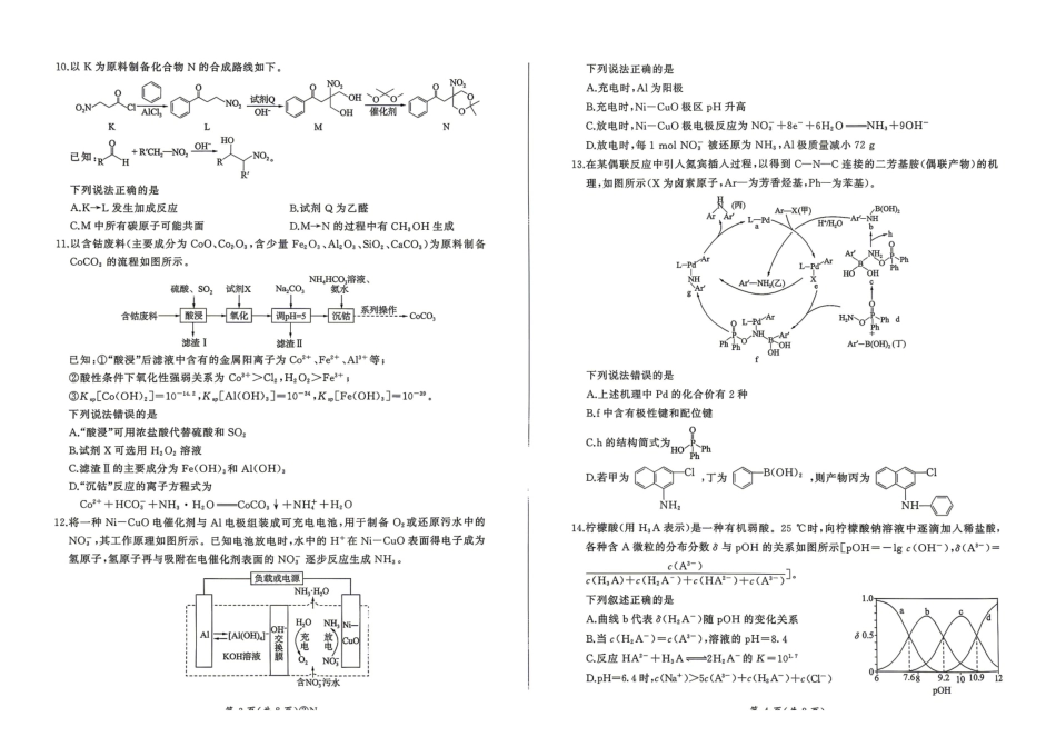 化学河南百师联盟2026届高三下学期4月联考(4.22-4.23).pdf_第2页