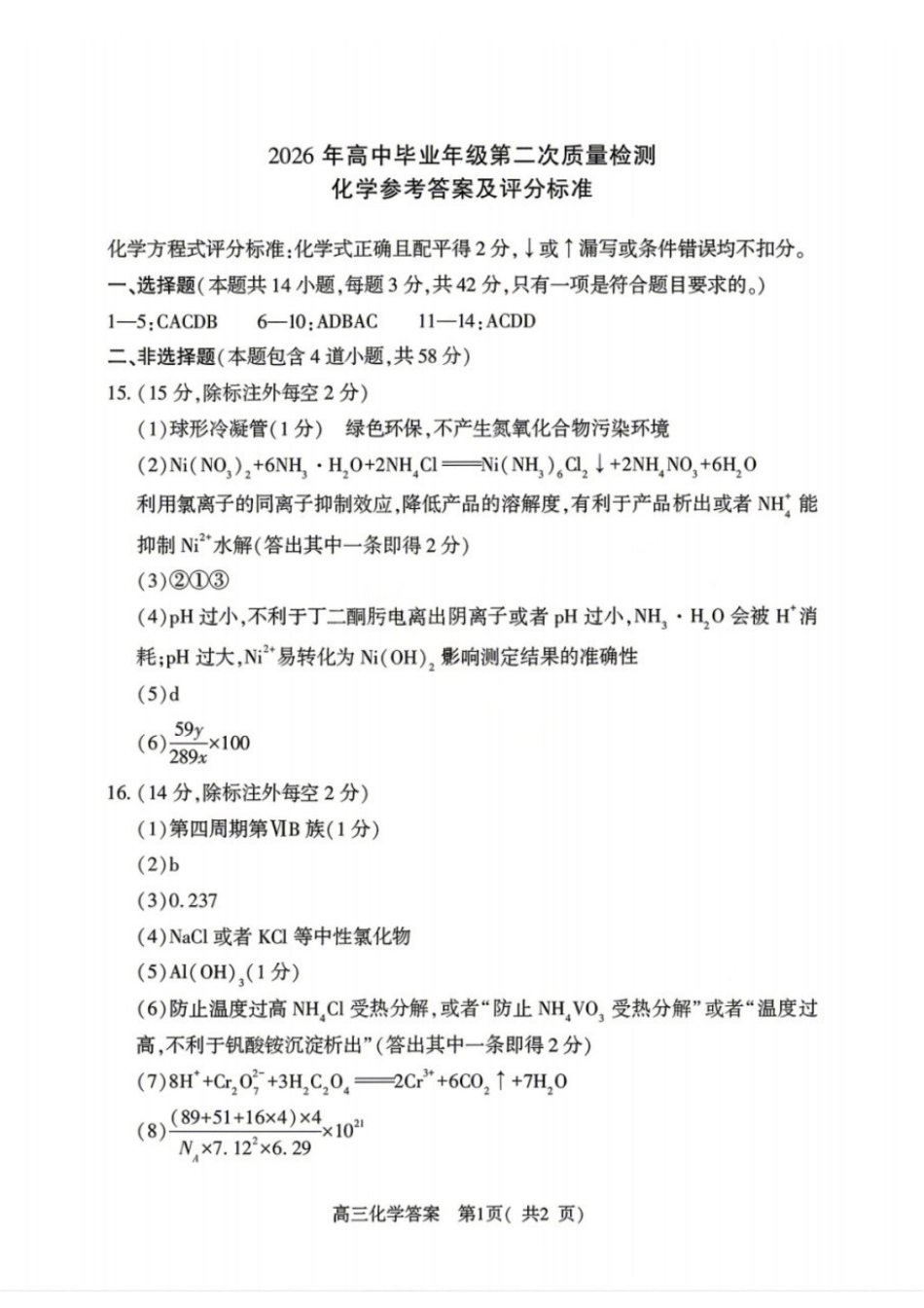 化学河南南阳、三门峡、漯河、信阳、驻马店五市2026年(届)高中毕业年级高三年级第二次质量监测(五市高三二模)(4.23-4.24)(1).docx_第1页