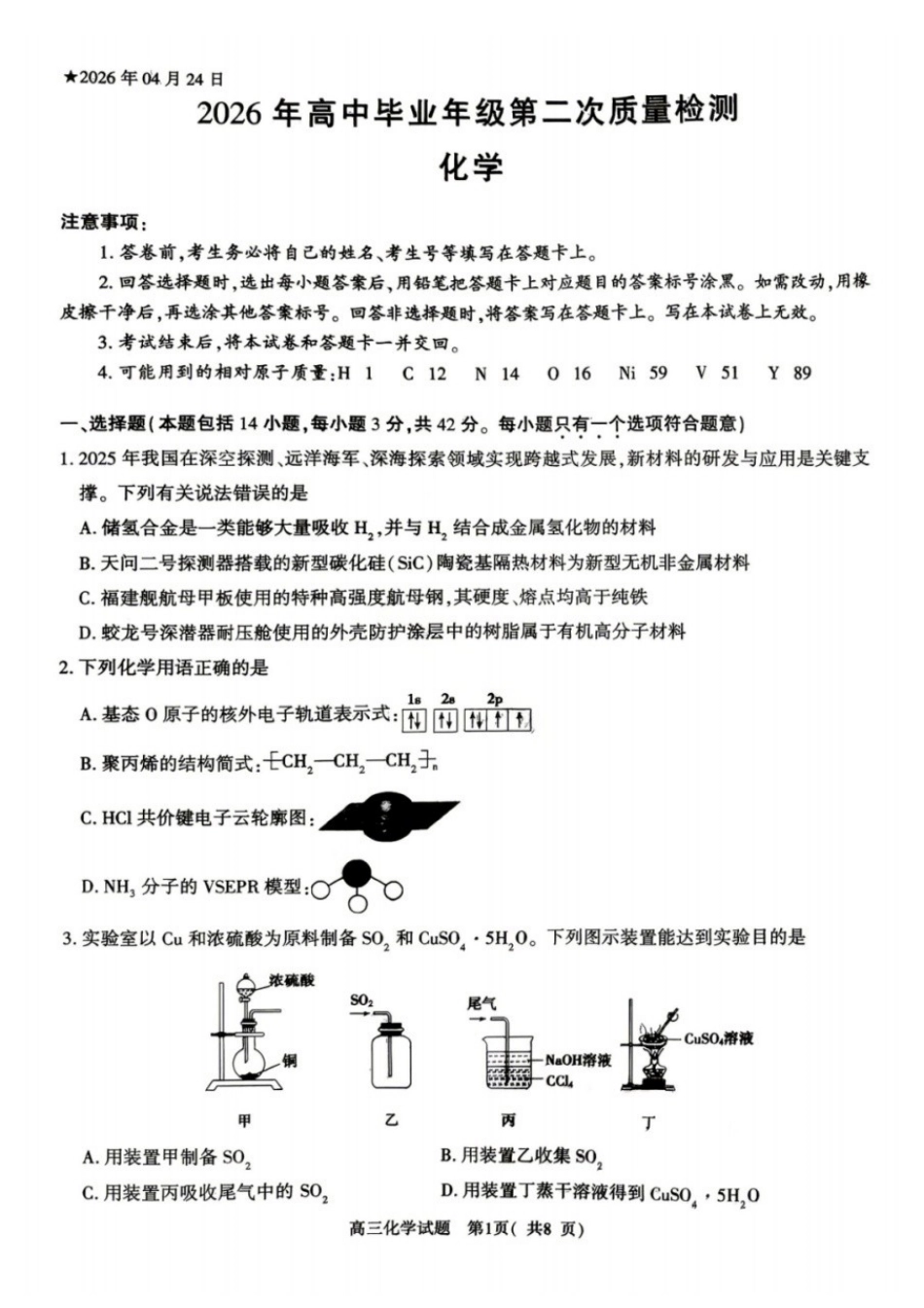 化学河南南阳、三门峡、漯河、信阳、驻马店五市2026年(届)高中毕业年级高三年级第二次质量监测(五市高三二模)(4.23-4.24).docx_第1页