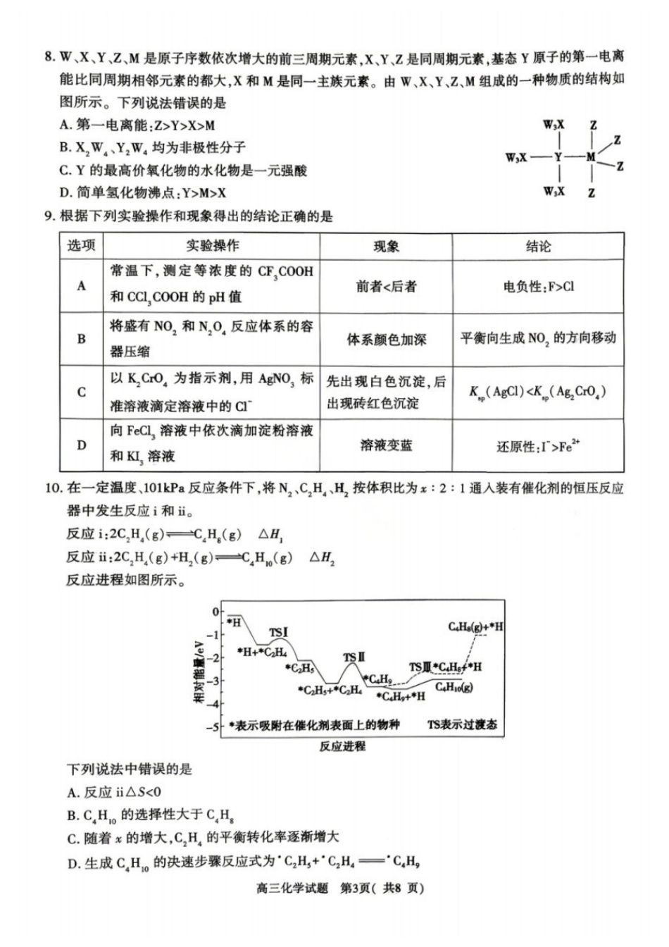 化学河南南阳、三门峡、漯河、信阳、驻马店五市2026年(届)高中毕业年级高三年级第二次质量监测(五市高三二模)(4.23-4.24).docx_第3页