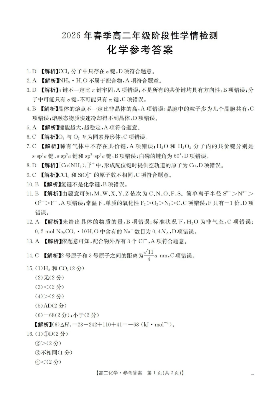 化学河南南阳市南阳区域2026年春季高二年级阶段性学情检测(4.16-4.17)(1).pdf_第1页