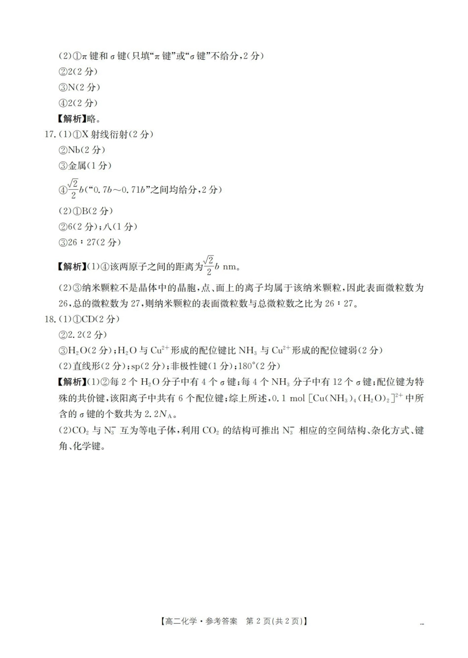 化学河南南阳市南阳区域2026年春季高二年级阶段性学情检测(4.16-4.17)(1).pdf_第2页