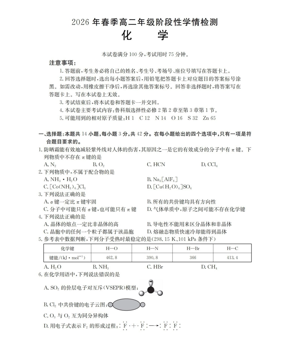 化学河南南阳市南阳区域2026年春季高二年级阶段性学情检测(4.16-4.17).pdf_第1页