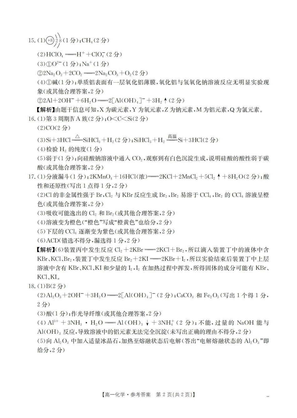 化学河南南阳市南阳区域金太阳联考2026年春季高一年级阶段性学情检测(4.16-4.17)(1).pdf_第2页