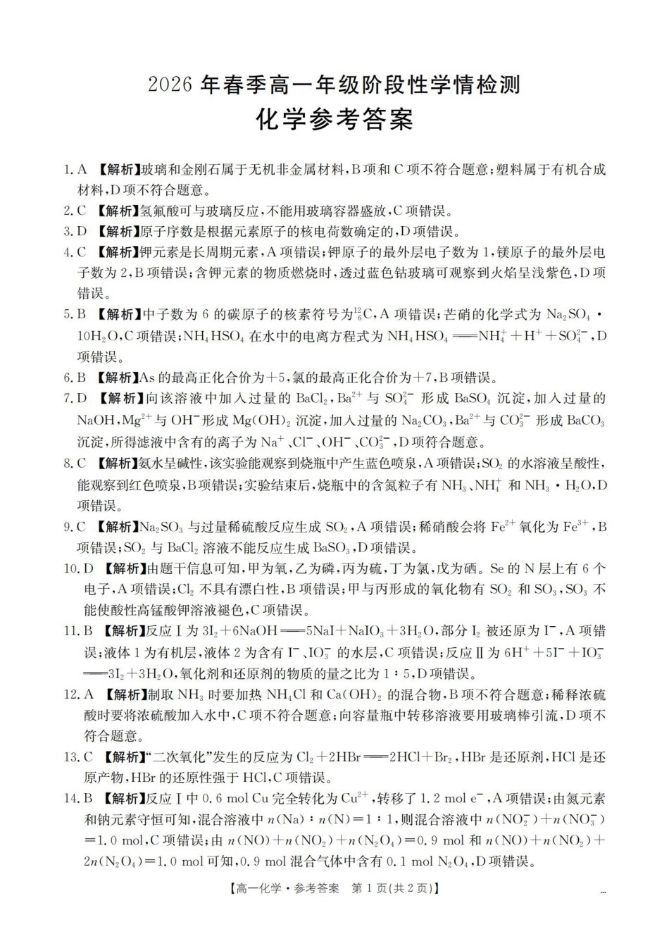 化学河南南阳市南阳区域金太阳联考2026年春季高一年级阶段性学情检测(4.16-4.17)_副本(1).pdf_第1页