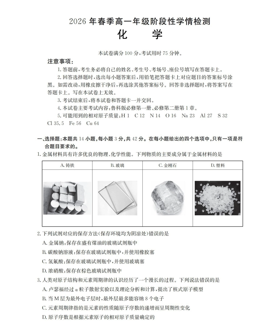 化学河南南阳市南阳区域金太阳联考2026年春季高一年级阶段性学情检测(4.16-4.17)_副本.pdf_第1页