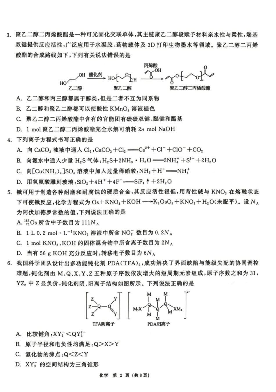 化学黑龙江齐齐哈尔市2026届高三年级第二次联考(齐齐哈尔二模)(4.20-4.21).pdf_第2页