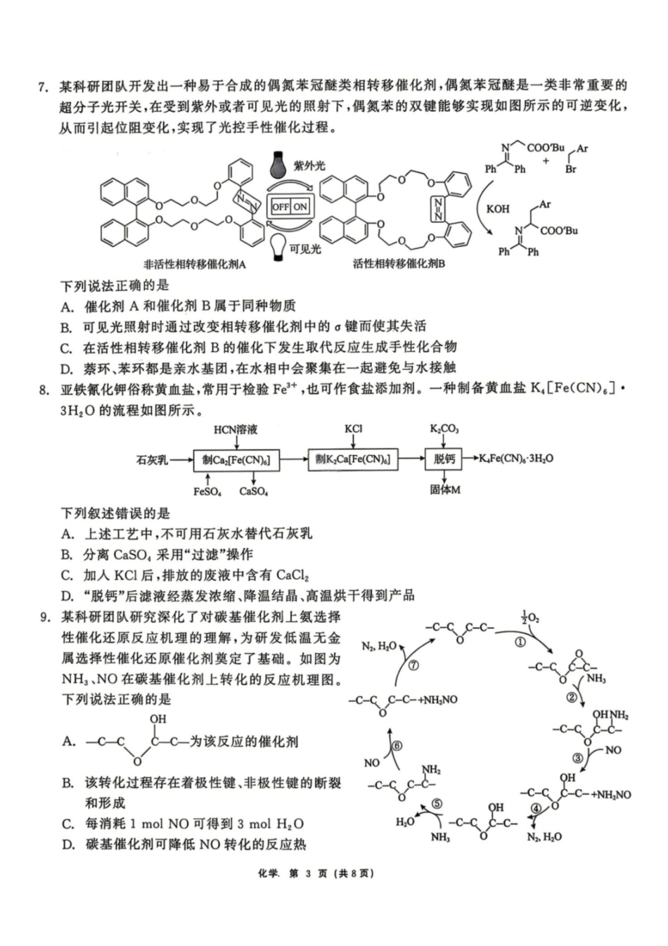 化学黑龙江齐齐哈尔市2026届高三年级第二次联考(齐齐哈尔二模)(4.20-4.21).pdf_第3页