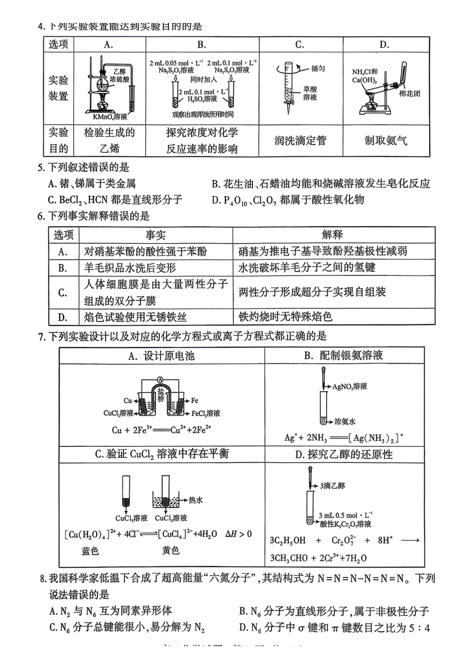 化学湖北2026年4月襄阳市高三年级统一调研测试(襄阳二模)(4.22-4.23.pdf_第2页