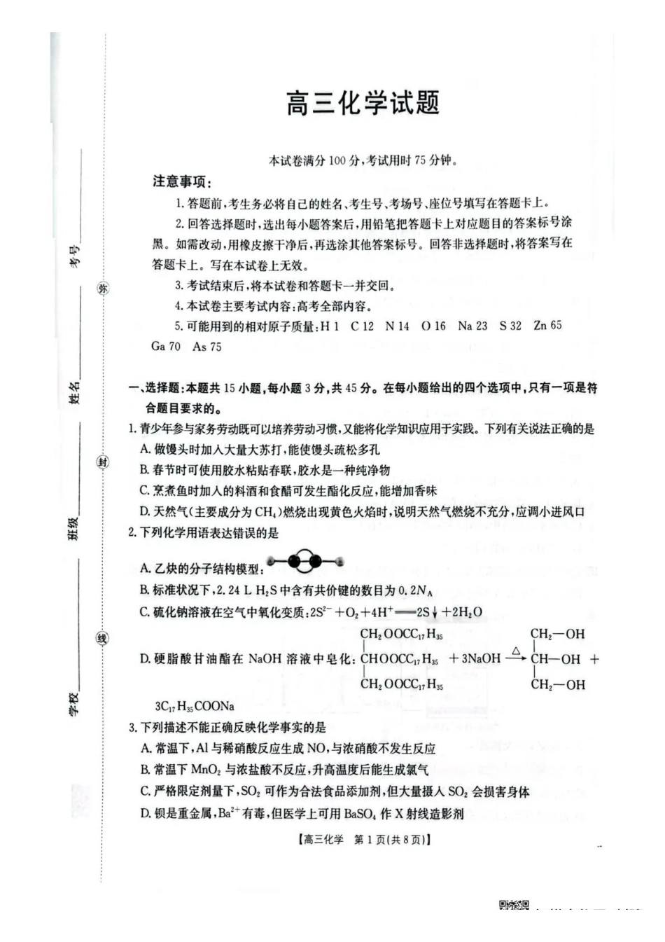 化学湖北随州市2026届高三年级下学期4月调研模拟考试(随州三模)(4.15-4.16).pdf_第1页
