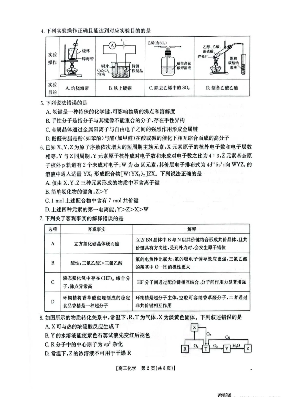 化学湖北随州市2026届高三年级下学期4月调研模拟考试(随州三模)(4.15-4.16).pdf_第2页