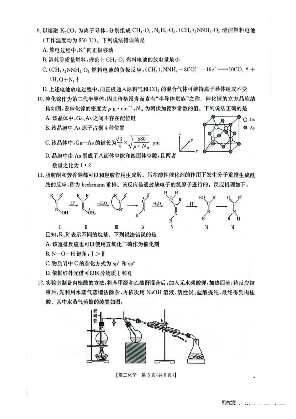 化学湖北随州市2026届高三年级下学期4月调研模拟考试(随州三模)(4.15-4.16).pdf_第3页
