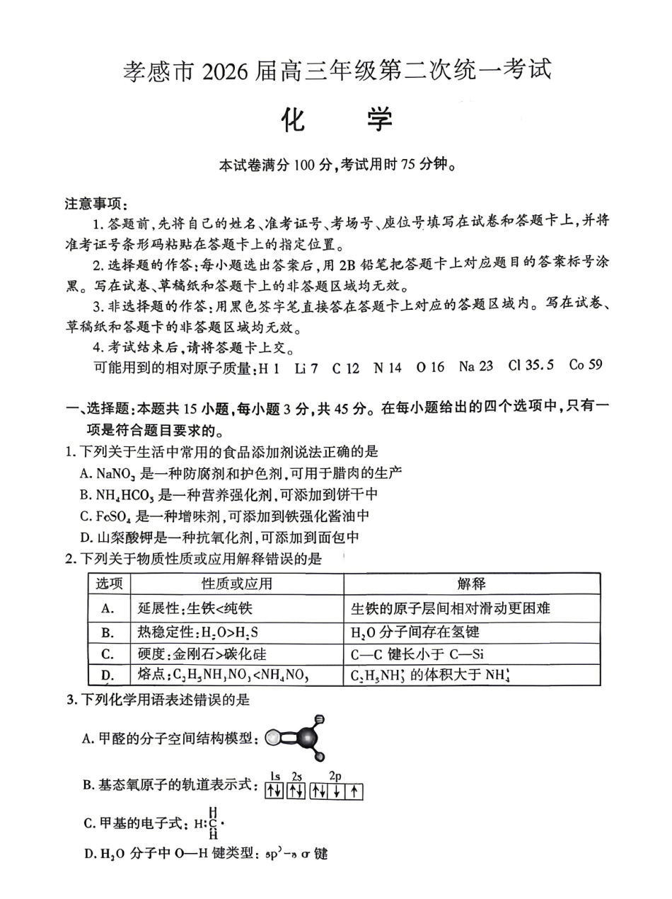 化学湖北孝感市2026届高三年级第二次统一考试(孝感二模)(4.22-4.23).pdf_第1页
