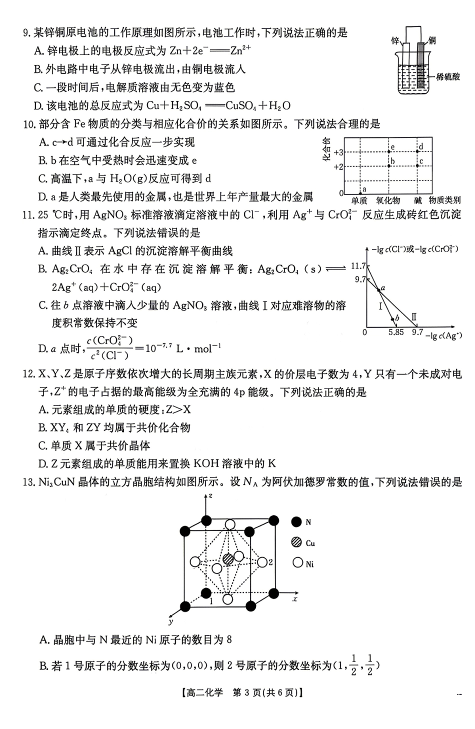 化学湖南金太阳联考湖南部分学校2026年高二年级4月期中考试(4.22-4.23).pdf_第3页