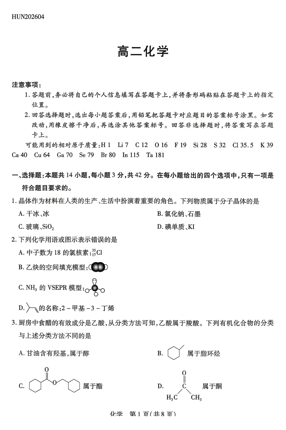 化学湖南天一大联考湘一名校联盟2026年高二年级4月联考(4.21-4.22).pdf_第1页