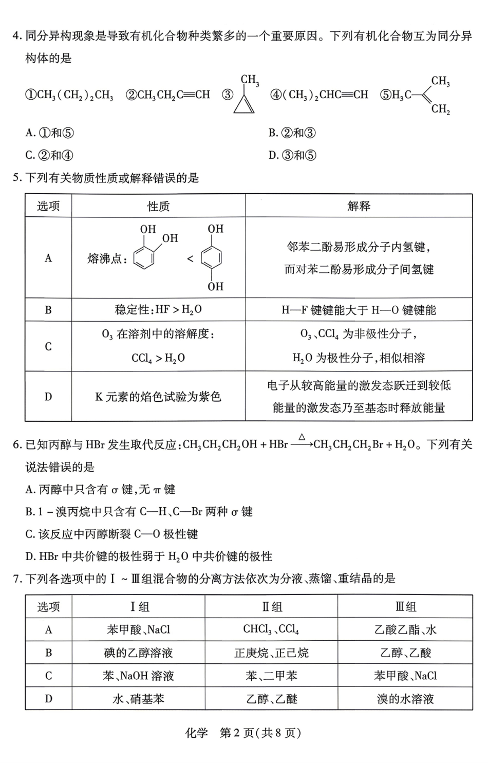 化学湖南天一大联考湘一名校联盟2026年高二年级4月联考(4.21-4.22).pdf_第2页