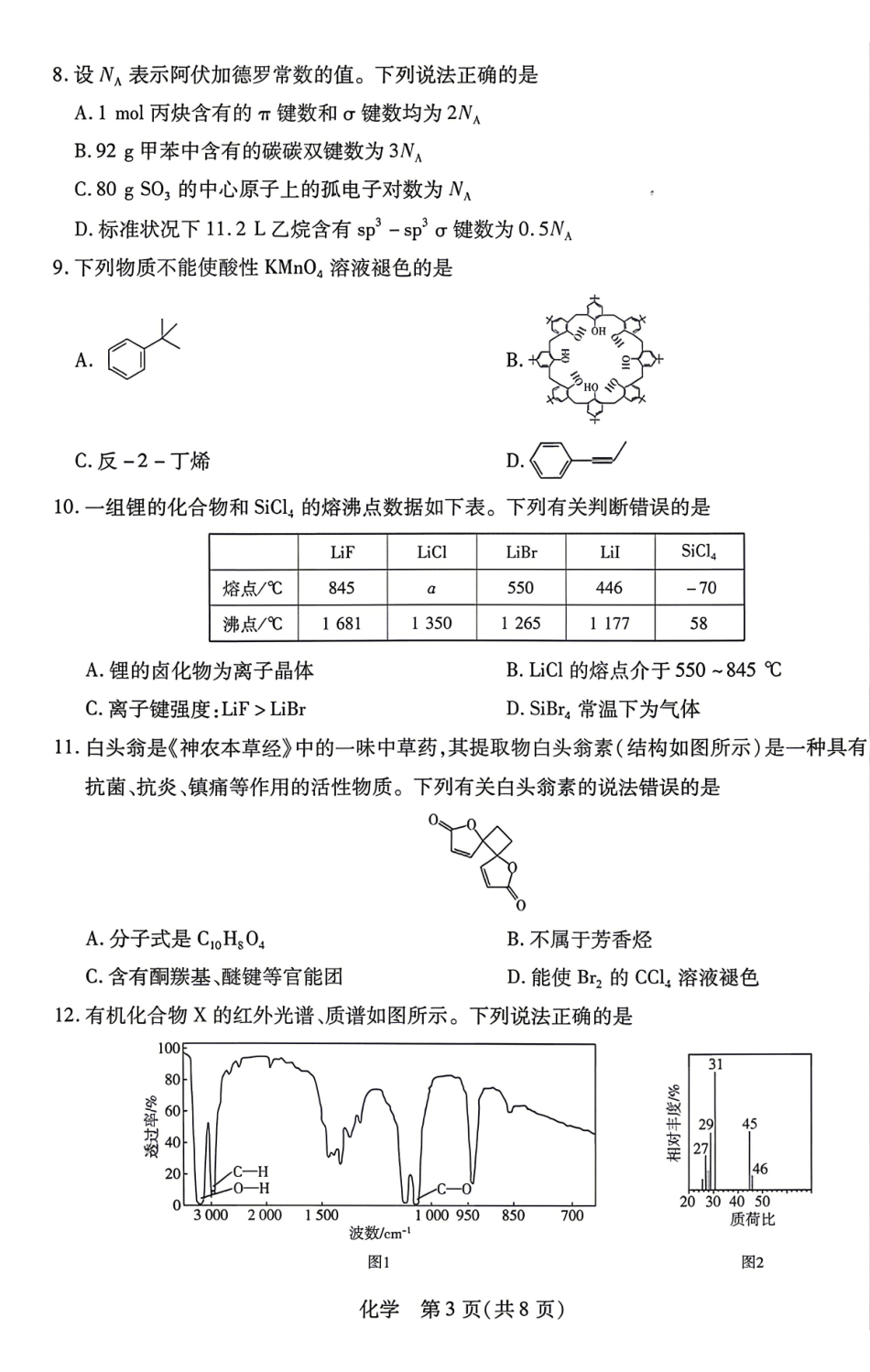 化学湖南天一大联考湘一名校联盟2026年高二年级4月联考(4.21-4.22).pdf_第3页
