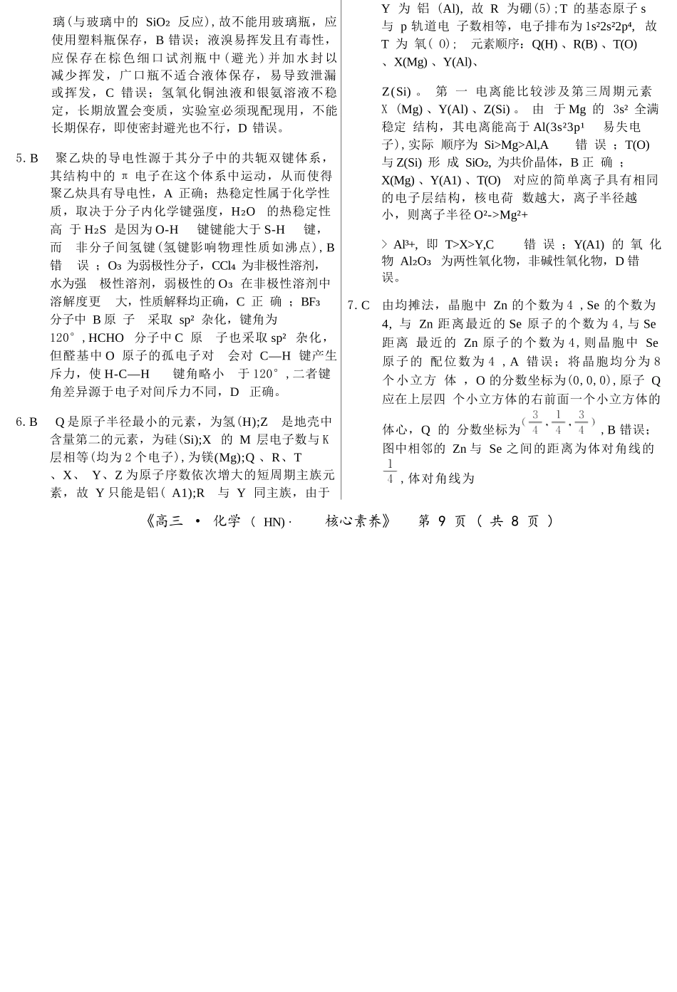 化学湖南文海大联考G20示范高中联盟(怀化一中等校)2026届高三年级核心素养测评(文海三模)(4.22-4.23)(1).docx_第2页