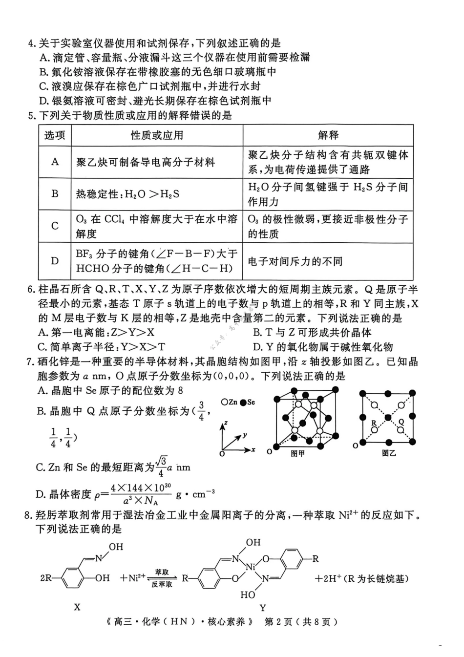 化学湖南文海大联考G20示范高中联盟(怀化一中等校)2026届高三年级核心素养测评(文海三模)(4.22-4.23)(2).pdf_第2页