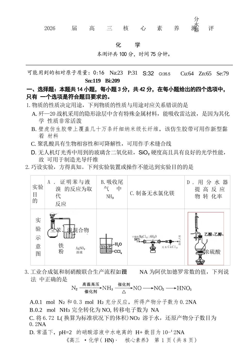 化学湖南文海大联考G20示范高中联盟(怀化一中等校)2026届高三年级核心素养测评(文海三模)(4.22-4.23).docx_第1页