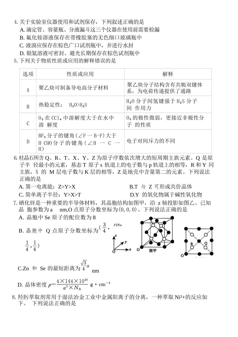 化学湖南文海大联考G20示范高中联盟(怀化一中等校)2026届高三年级核心素养测评(文海三模)(4.22-4.23).docx_第3页