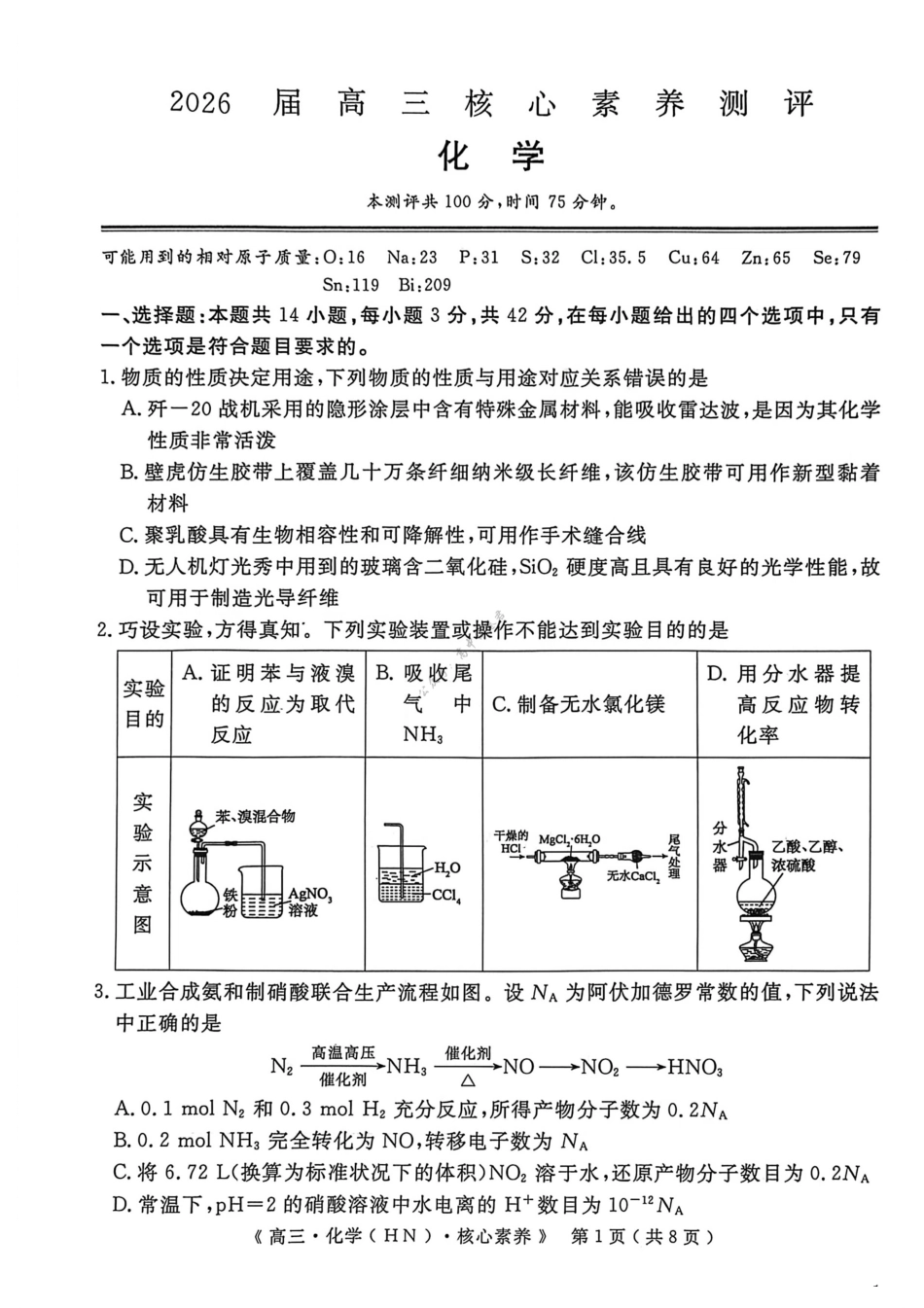 化学湖南文海大联考G20示范高中联盟(怀化一中等校)2026届高三年级核心素养测评(文海三模)(4.22-4.23).pdf_第1页