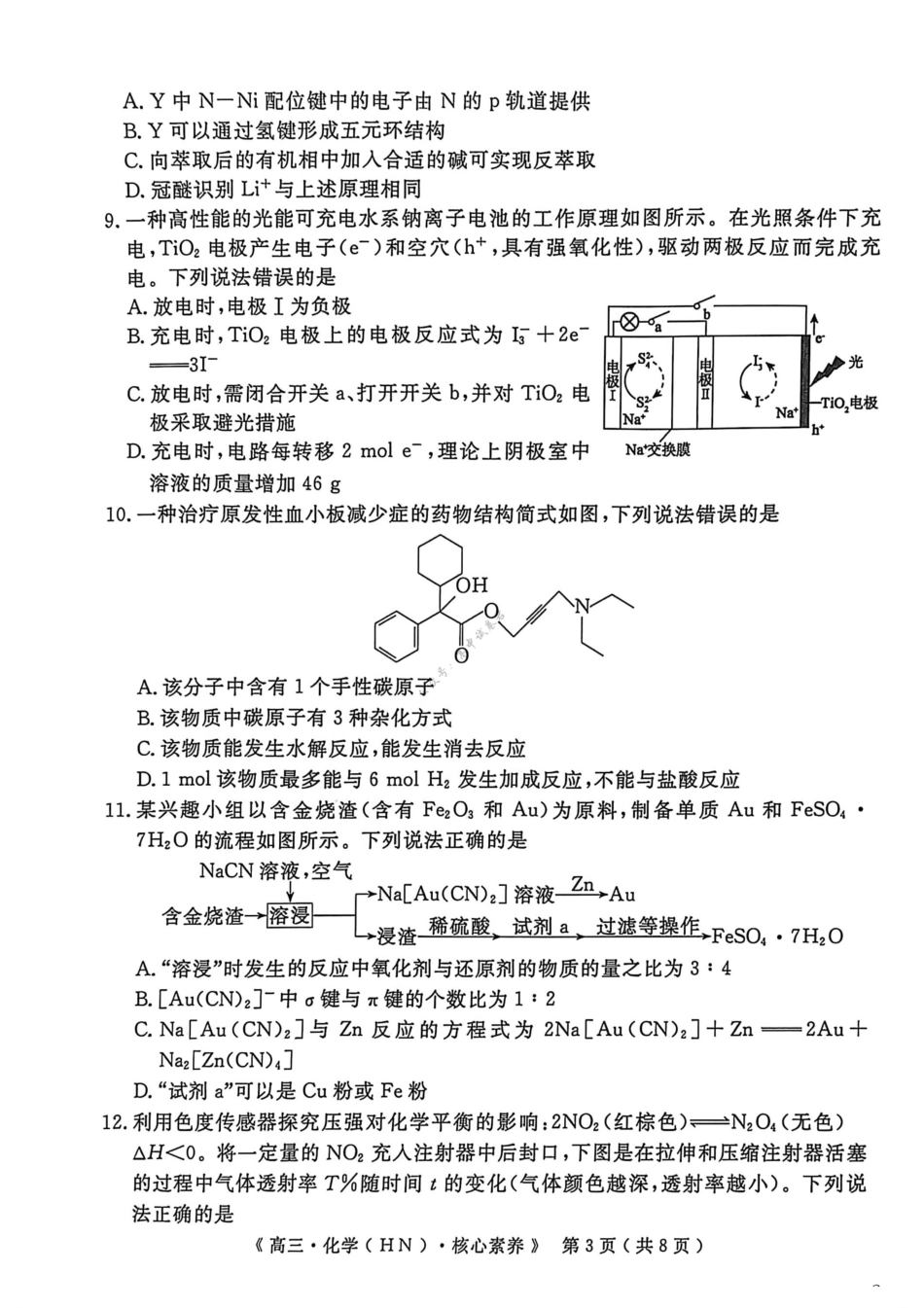 化学湖南文海大联考G20示范高中联盟(怀化一中等校)2026届高三年级核心素养测评(文海三模)(4.22-4.23).pdf_第3页