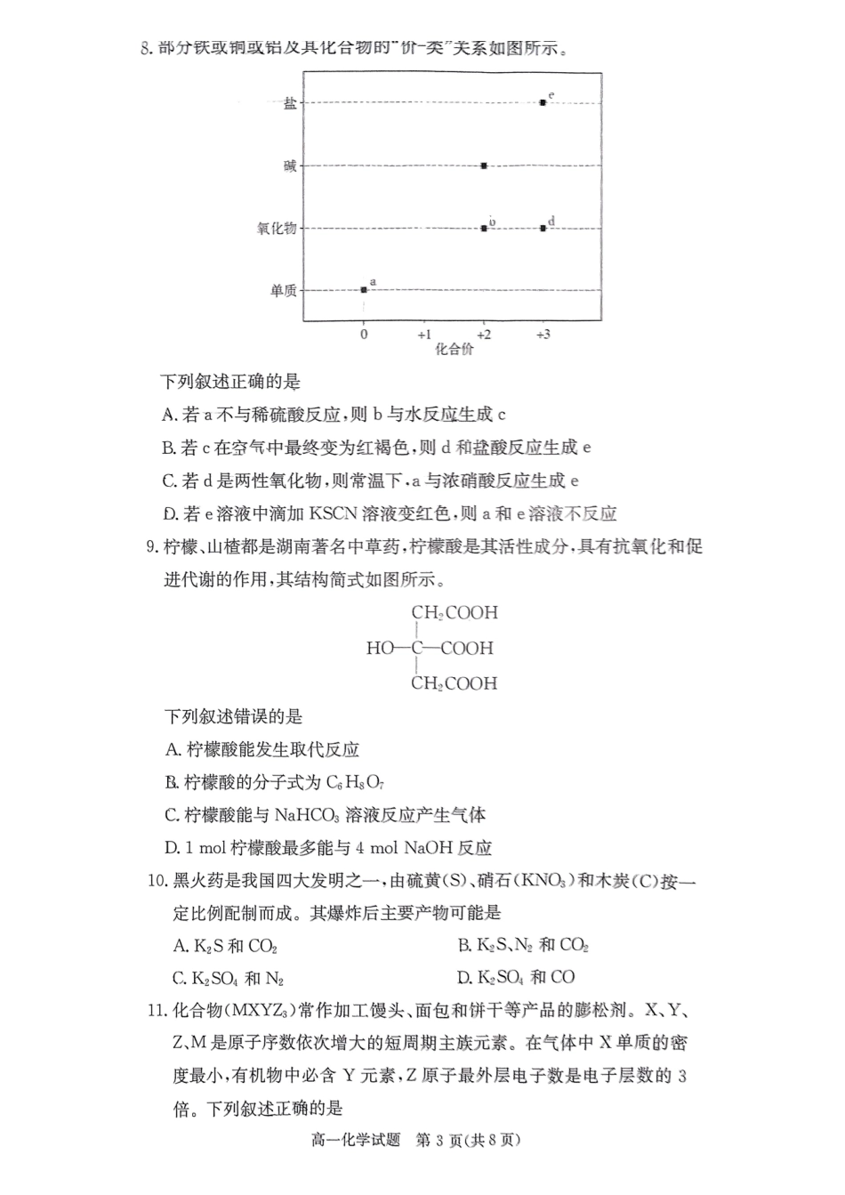 化学湖南长沙市长郡中学2024-2025学年高一下学期5月期中考试.pdf_第3页
