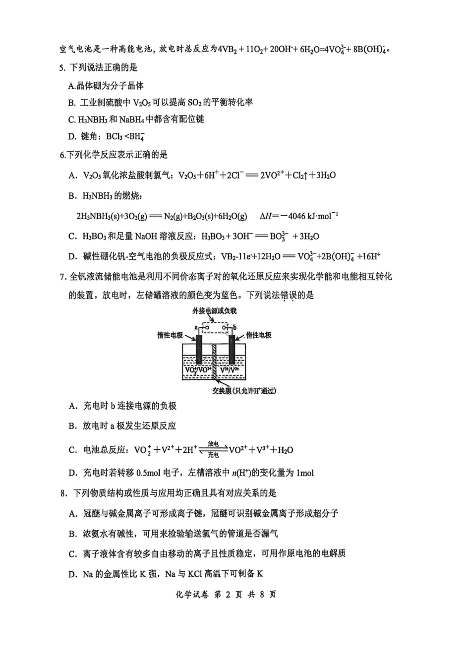 化学江苏苏北六校G6（苏州实验中学、徐州一中、宿迁中学等）2026届高三4月联考(4.24-4.25).pdf_第2页
