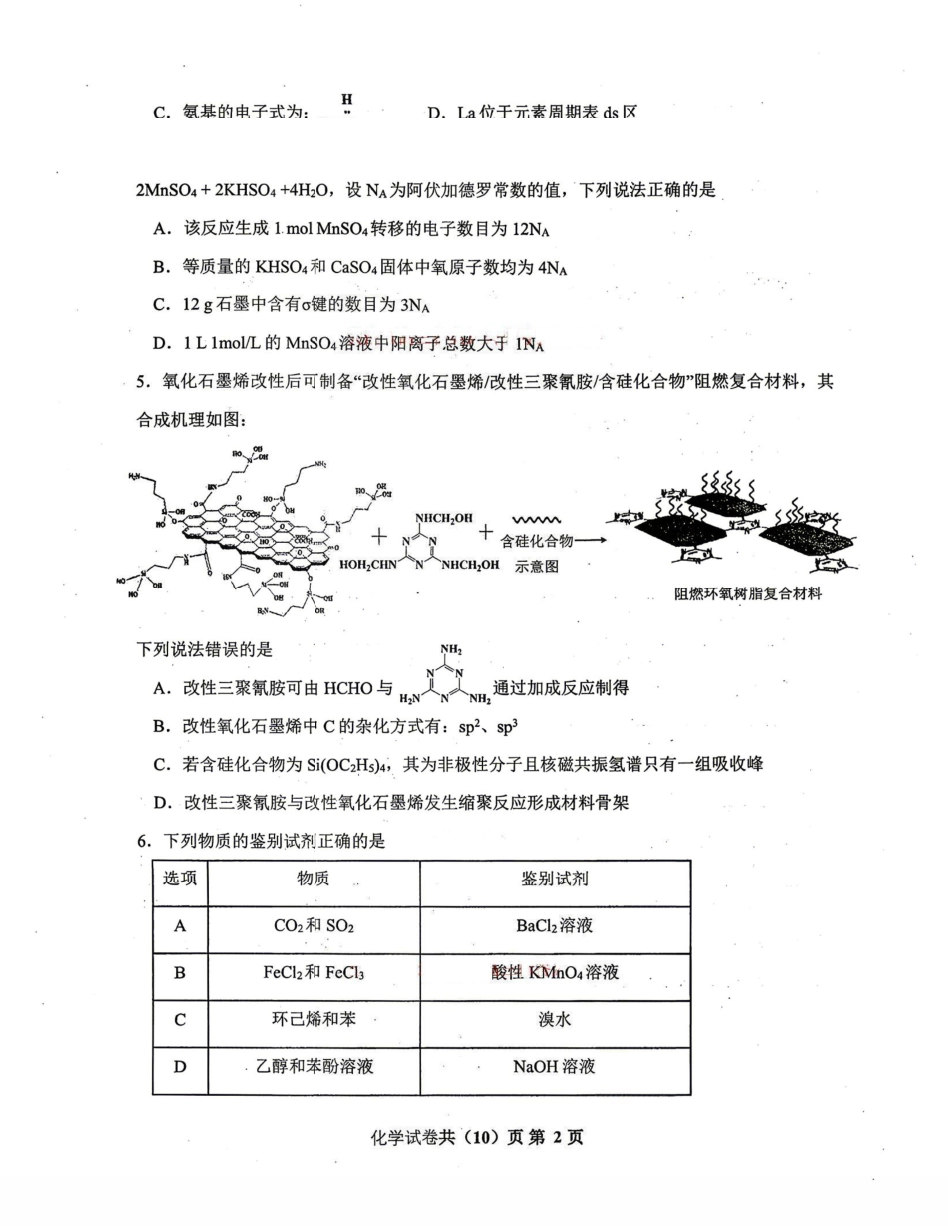 化学辽宁重点中学协作校联合体2026年4月高三年级高考质量调研试卷(辽宁协作校二模)(4.21-4.22).pdf_第2页