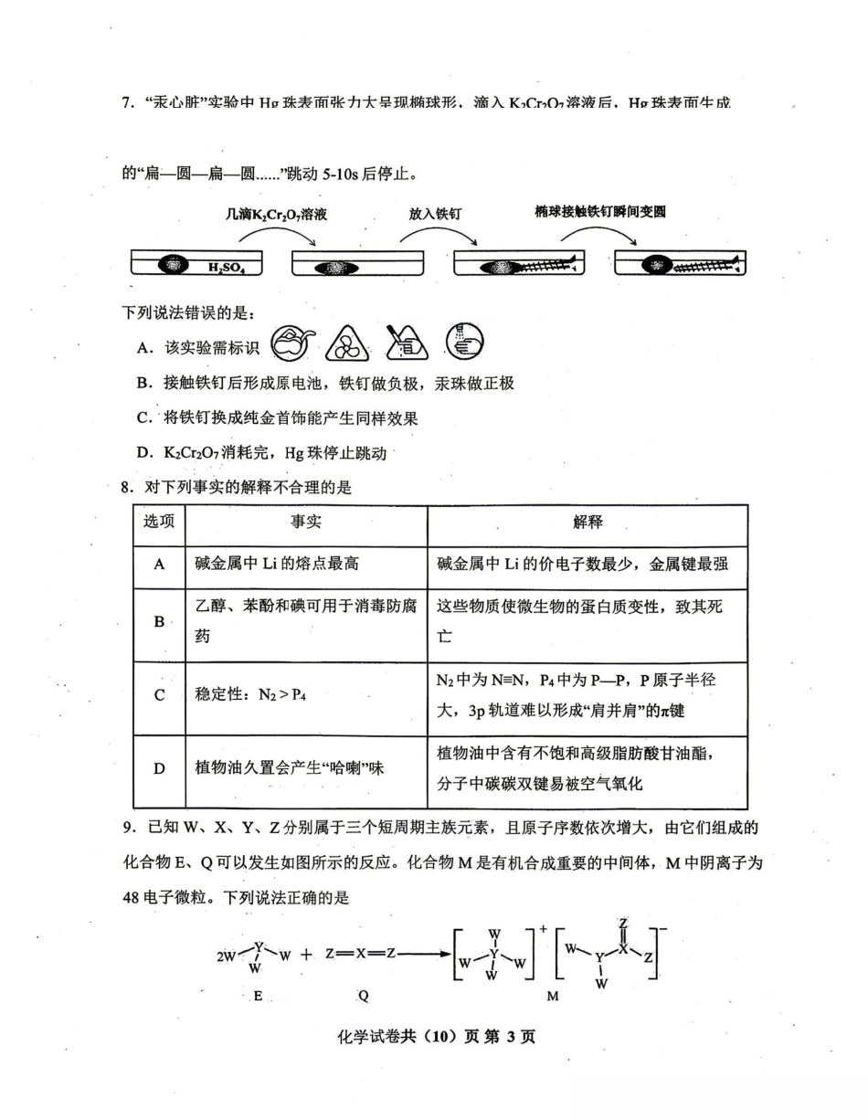 化学辽宁重点中学协作校联合体2026年4月高三年级高考质量调研试卷(辽宁协作校二模)(4.21-4.22).pdf_第3页