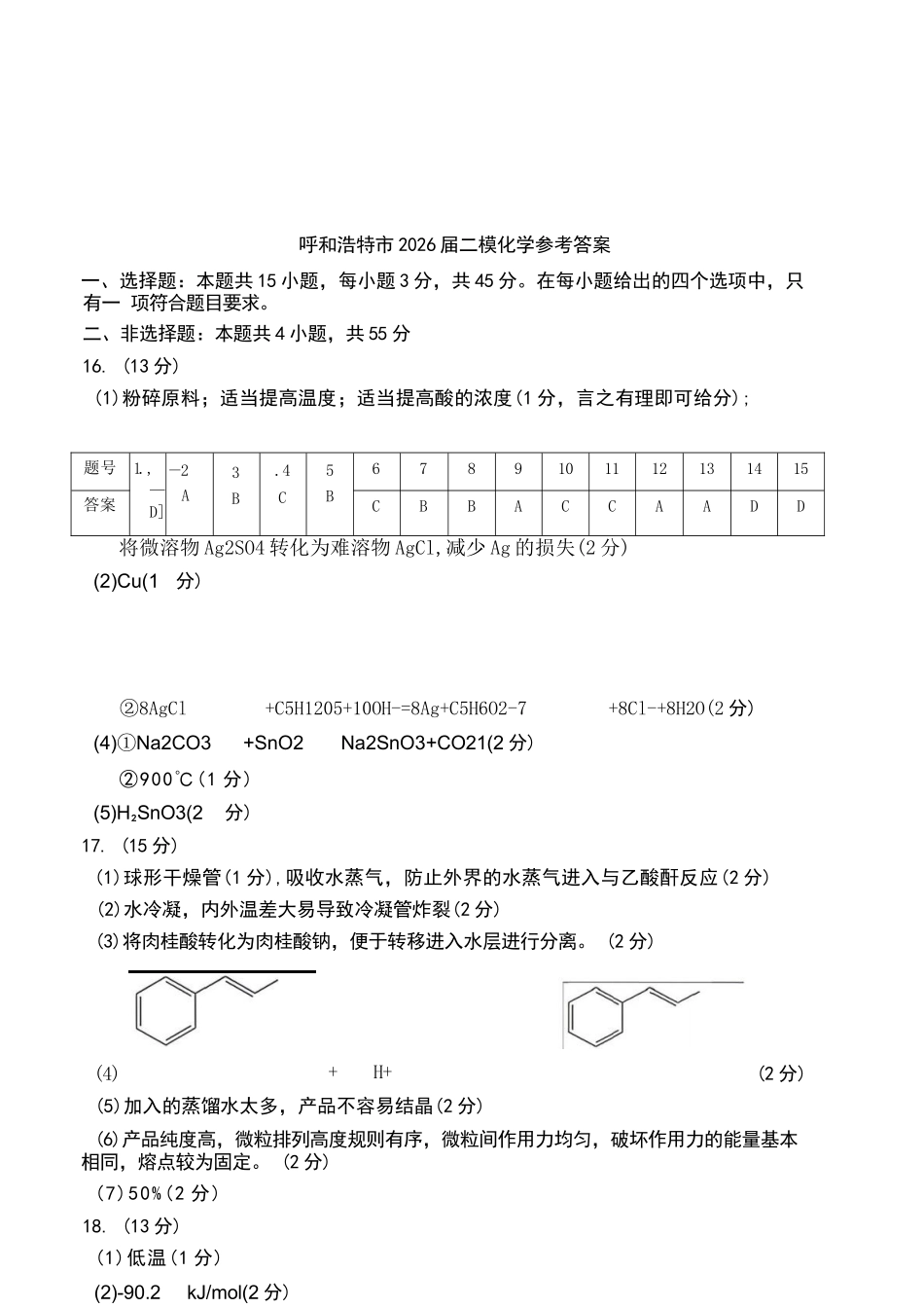 化学内蒙古呼和浩特市2026年高三年级第二次模拟考试(呼和浩特高三二模)(4.22-4.24)(1).docx_第1页