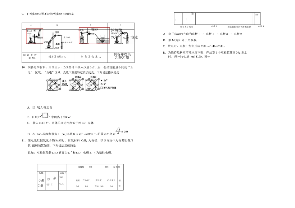 化学内蒙古呼和浩特市2026年高三年级第二次模拟考试(呼和浩特高三二模)(4.22-4.24).docx_第3页