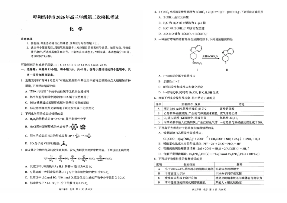 化学内蒙古呼和浩特市2026年高三年级第二次模拟考试(呼和浩特高三二模)(4.22-4.24).pdf_第1页