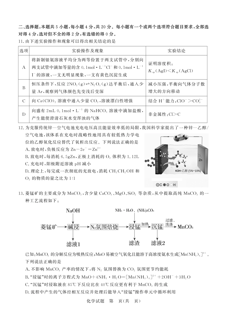 化学山东德州市2026年(届)高三年级4月学习质量综合评估(德州高三二模)(4.23-4.24).pdf_第3页