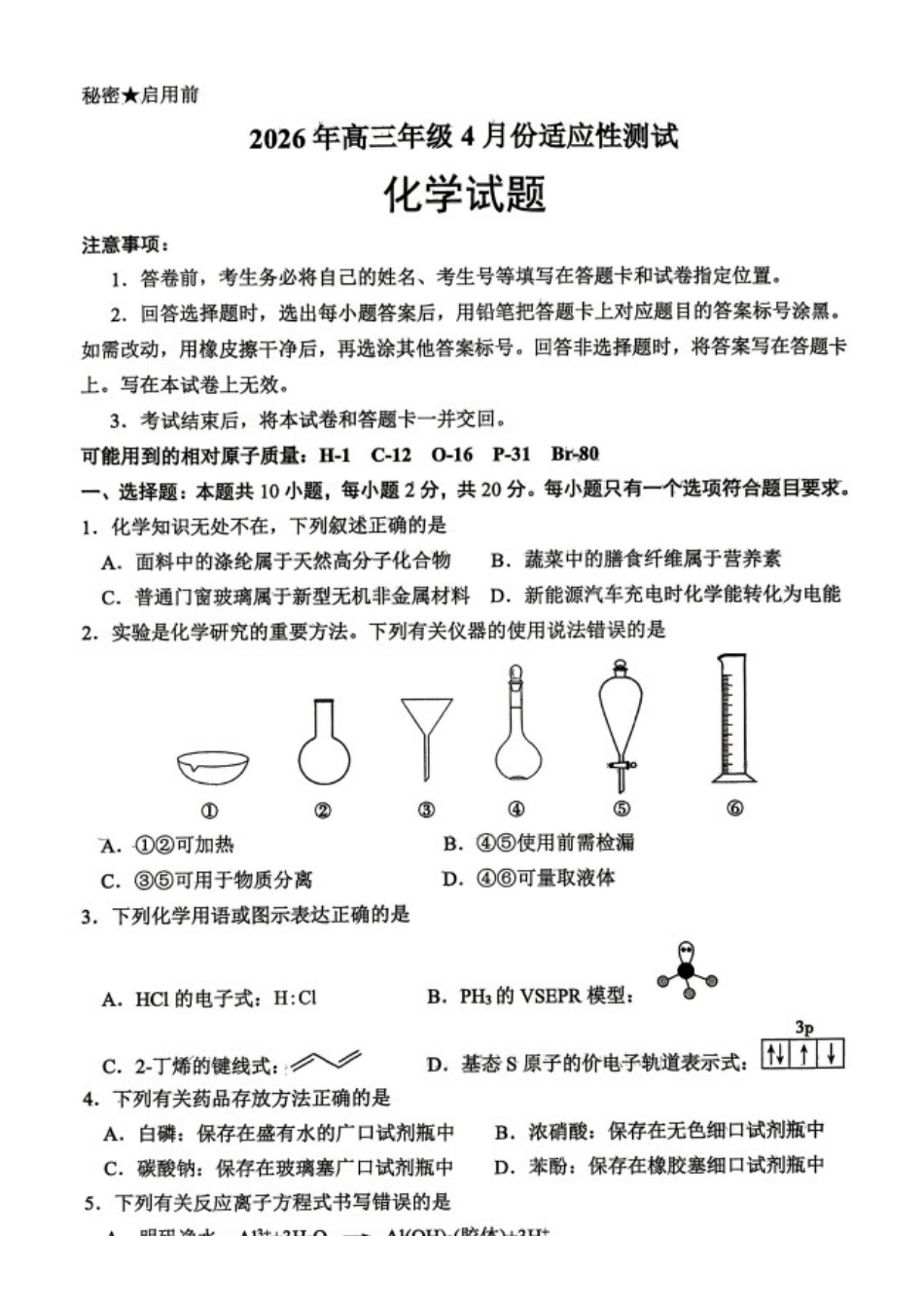 化学山东东营市2026年高三年级4月份适应性测试(东营二模)(4.22-4.24)(1).docx_第1页