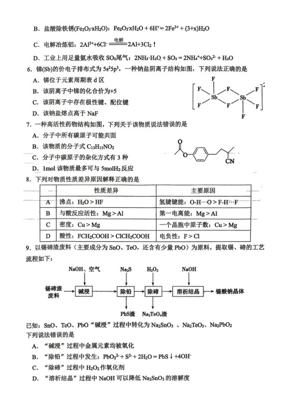 化学山东东营市2026年高三年级4月份适应性测试(东营二模)(4.22-4.24)(1).docx_第2页