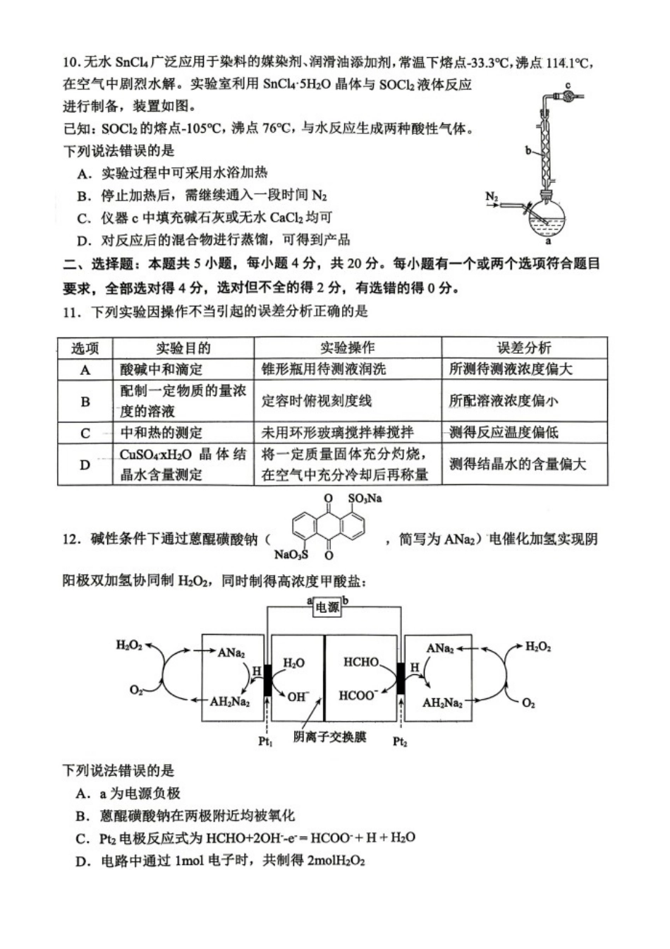 化学山东东营市2026年高三年级4月份适应性测试(东营二模)(4.22-4.24)(1).docx_第3页
