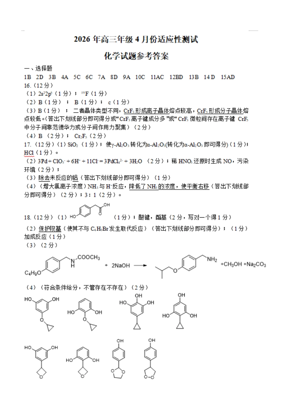 化学山东东营市2026年高三年级4月份适应性测试(东营二模)(4.22-4.24)(2).docx_第1页