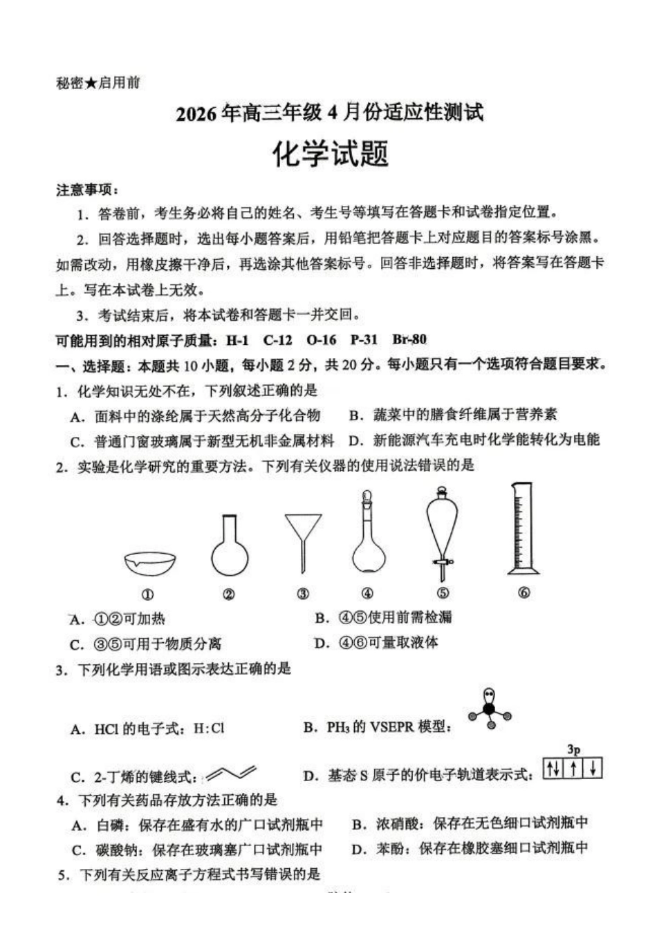 化学山东东营市2026年高三年级4月份适应性测试(东营二模)(4.22-4.24).docx_第1页